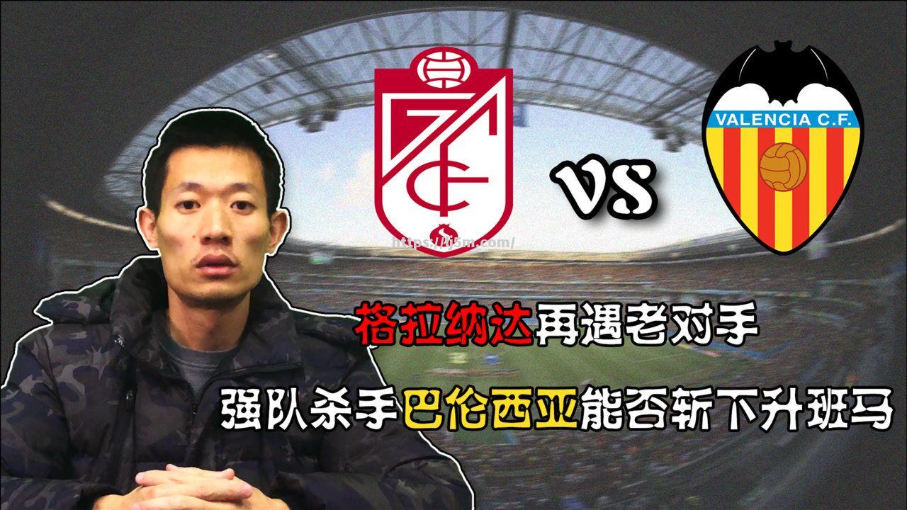 格拉纳达精准进球，逆袭战胜对手
