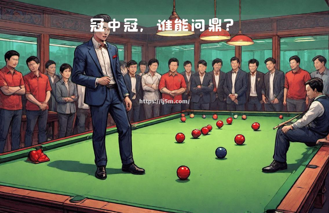 顶尖足球明星齐聚，赛事精彩连连