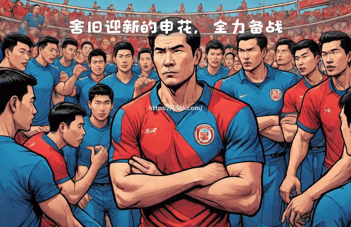豪门惨败引发震动，球队备战招工争胜
