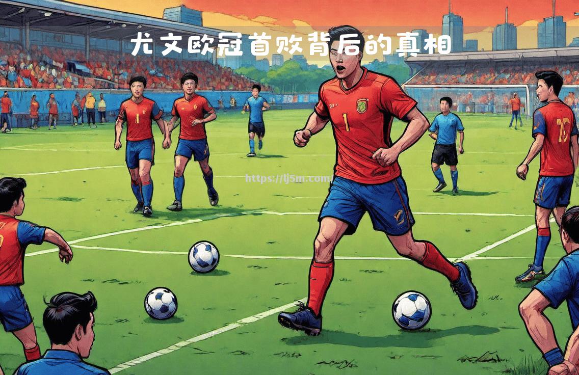 尤文图斯主场平局，可惜再次失利