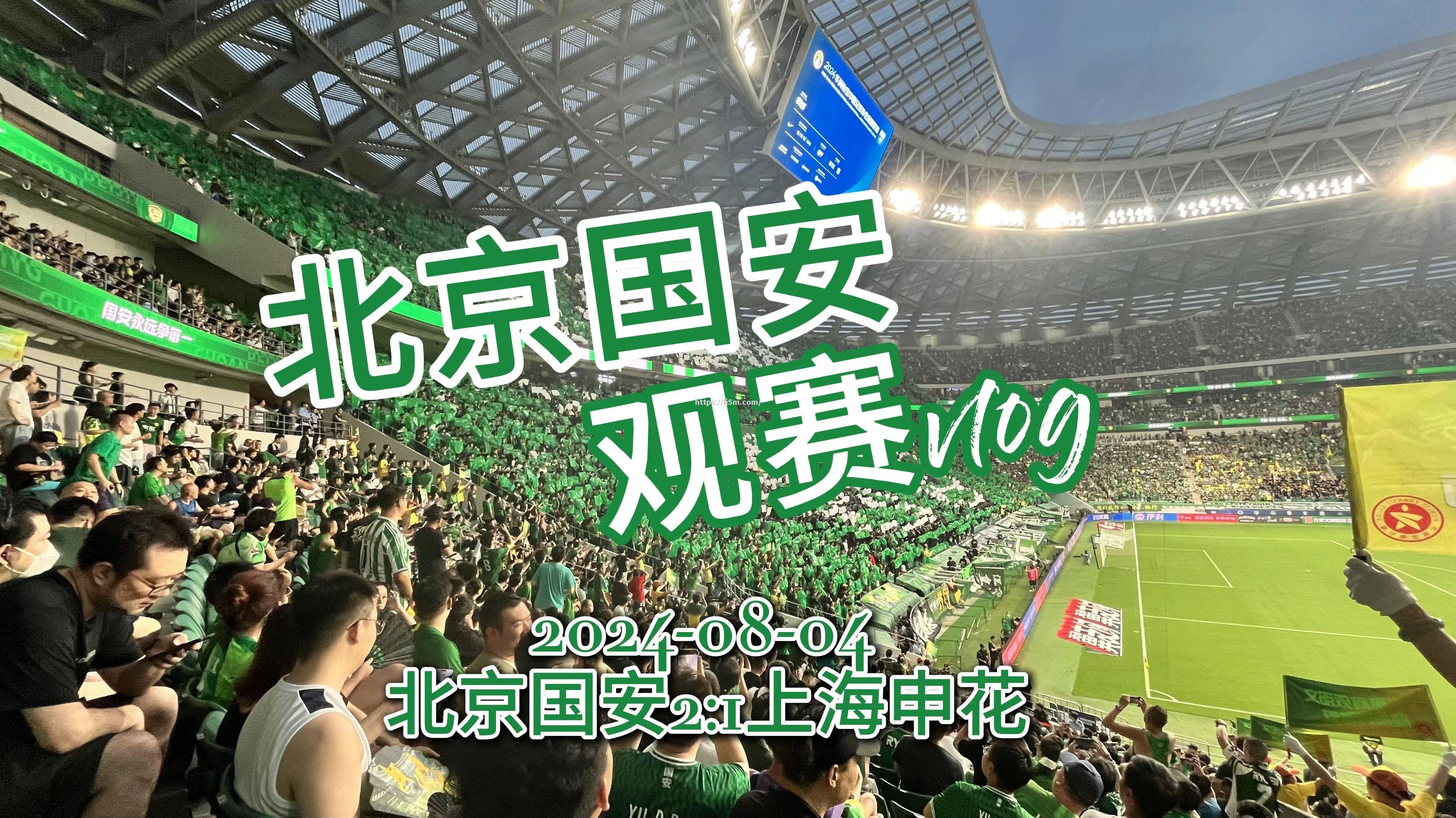 北京中赫国安主场不敌上海绿地申花